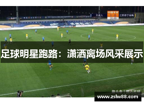 足球明星跑路：潇洒离场风采展示