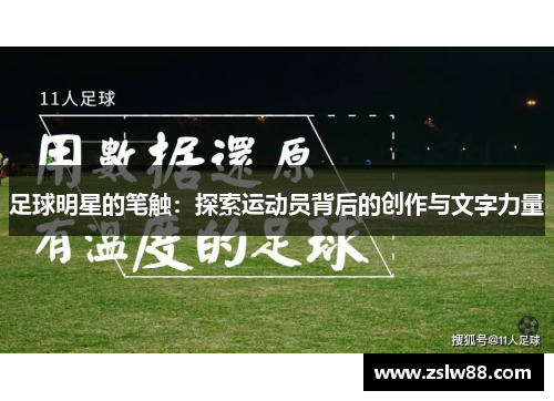 足球明星的笔触：探索运动员背后的创作与文字力量