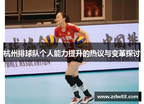杭州排球队个人能力提升的热议与变革探讨