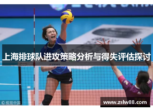 上海排球队进攻策略分析与得失评估探讨