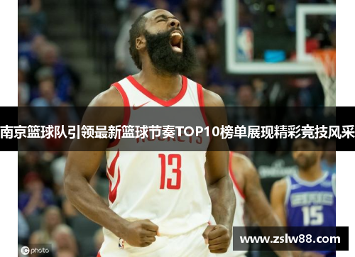 南京篮球队引领最新篮球节奏TOP10榜单展现精彩竞技风采