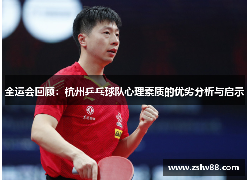 全运会回顾：杭州乒乓球队心理素质的优劣分析与启示