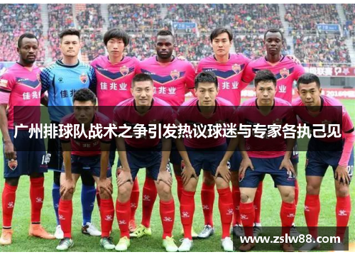 广州排球队战术之争引发热议球迷与专家各执己见