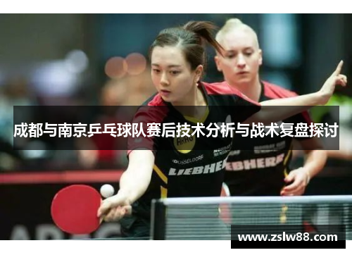 成都与南京乒乓球队赛后技术分析与战术复盘探讨