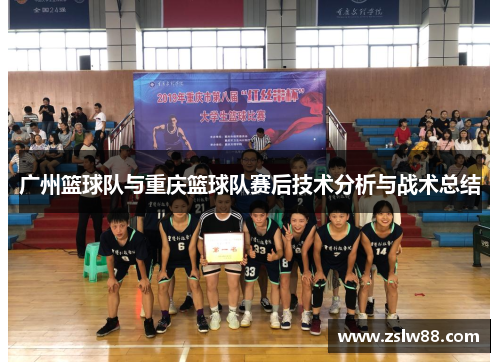 广州篮球队与重庆篮球队赛后技术分析与战术总结