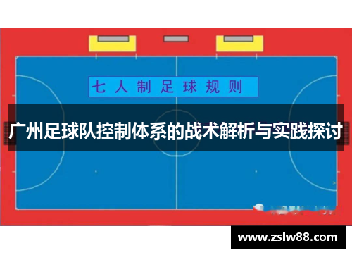 广州足球队控制体系的战术解析与实践探讨
