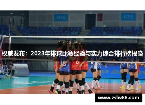 权威发布：2023年排球比赛经验与实力综合排行榜揭晓