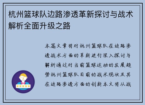杭州篮球队边路渗透革新探讨与战术解析全面升级之路