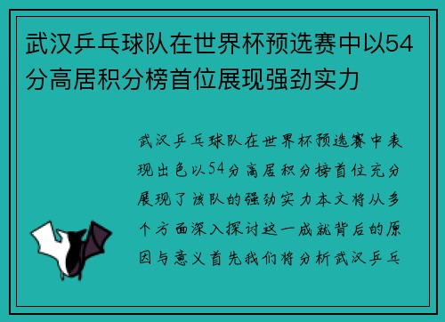 武汉乒乓球队在世界杯预选赛中以54分高居积分榜首位展现强劲实力