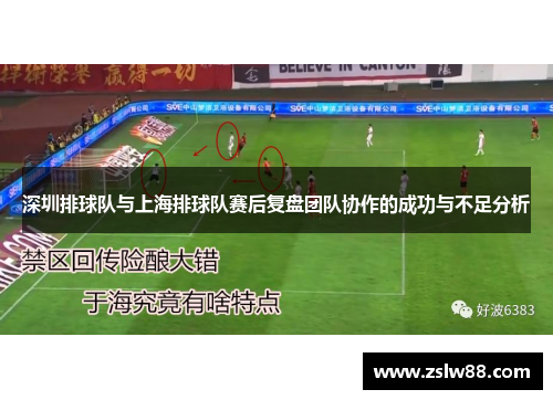 深圳排球队与上海排球队赛后复盘团队协作的成功与不足分析