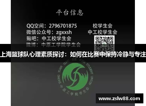 上海篮球队心理素质探讨：如何在比赛中保持冷静与专注