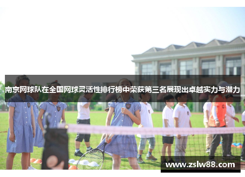 南京网球队在全国网球灵活性排行榜中荣获第三名展现出卓越实力与潜力