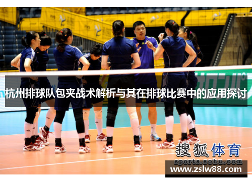 杭州排球队包夹战术解析与其在排球比赛中的应用探讨
