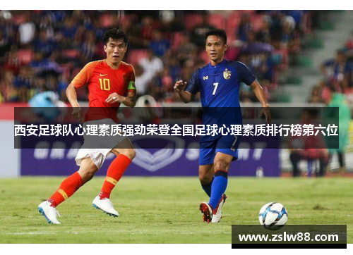 西安足球队心理素质强劲荣登全国足球心理素质排行榜第六位