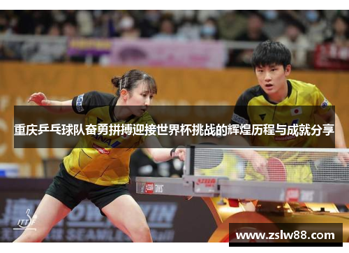 重庆乒乓球队奋勇拼搏迎接世界杯挑战的辉煌历程与成就分享