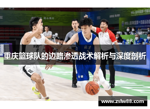 重庆篮球队的边路渗透战术解析与深度剖析