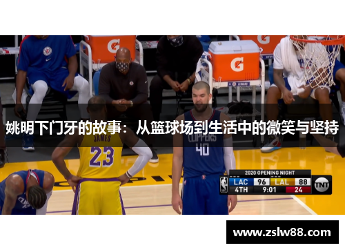 姚明下门牙的故事：从篮球场到生活中的微笑与坚持