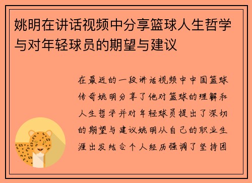 姚明在讲话视频中分享篮球人生哲学与对年轻球员的期望与建议