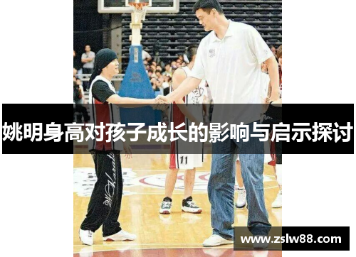 姚明身高对孩子成长的影响与启示探讨
