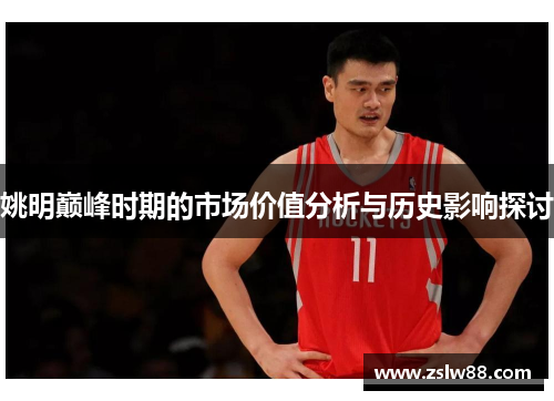 姚明巅峰时期的市场价值分析与历史影响探讨