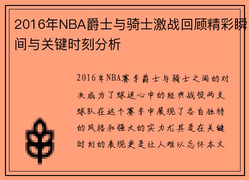 2016年NBA爵士与骑士激战回顾精彩瞬间与关键时刻分析