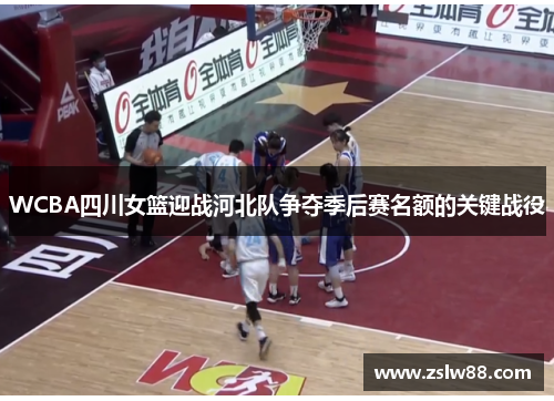 WCBA四川女篮迎战河北队争夺季后赛名额的关键战役