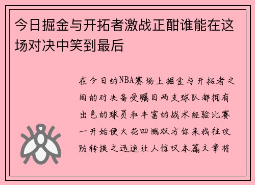 今日掘金与开拓者激战正酣谁能在这场对决中笑到最后