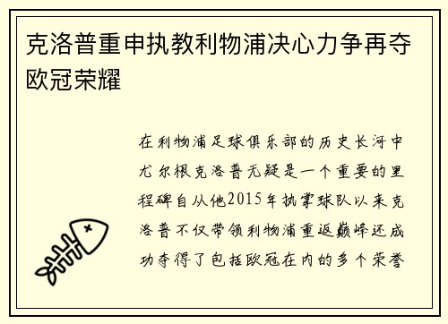 克洛普重申执教利物浦决心力争再夺欧冠荣耀