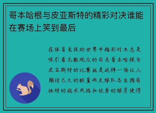 哥本哈根与皮亚斯特的精彩对决谁能在赛场上笑到最后