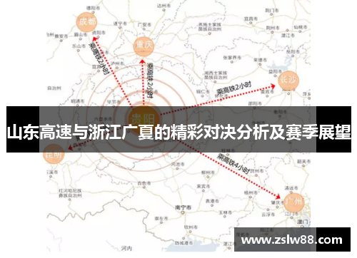 山东高速与浙江广夏的精彩对决分析及赛季展望
