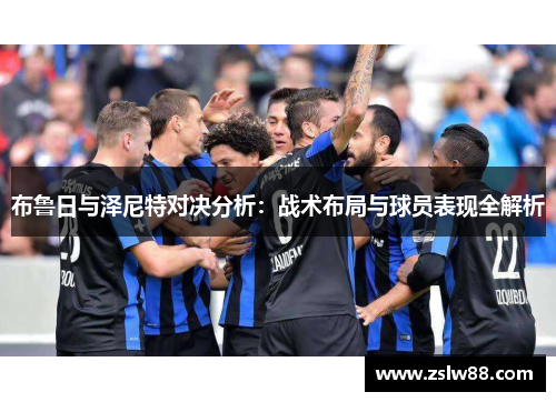 布鲁日与泽尼特对决分析：战术布局与球员表现全解析