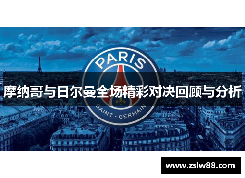 摩纳哥与日尔曼全场精彩对决回顾与分析