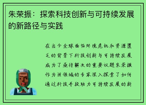 朱荣振：探索科技创新与可持续发展的新路径与实践