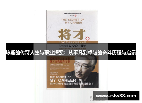 琼斯的传奇人生与事业探索：从平凡到卓越的奋斗历程与启示