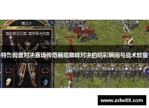 特鲁姆普对决赛场传奇展现巅峰对决的精彩瞬间与战术较量