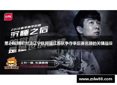 第24轮精彩对决辽宁队迎战江苏队争夺季后赛名额的关键战役