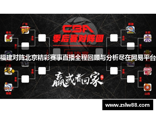 福建对阵北京精彩赛事直播全程回顾与分析尽在网易平台