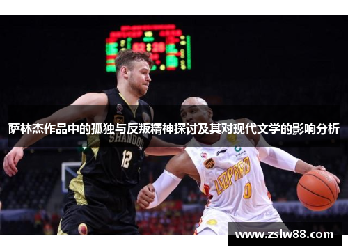 萨林杰作品中的孤独与反叛精神探讨及其对现代文学的影响分析