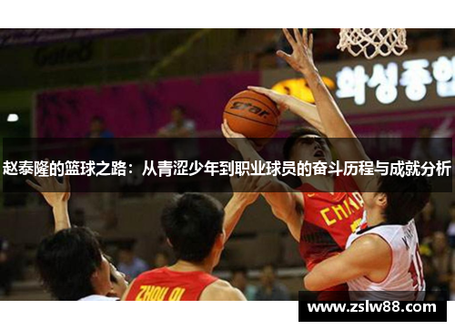 赵泰隆的篮球之路：从青涩少年到职业球员的奋斗历程与成就分析