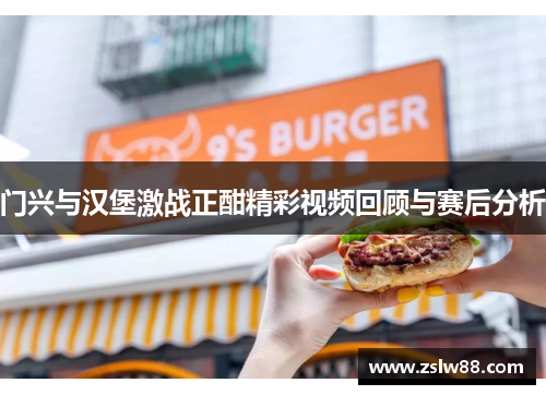 门兴与汉堡激战正酣精彩视频回顾与赛后分析