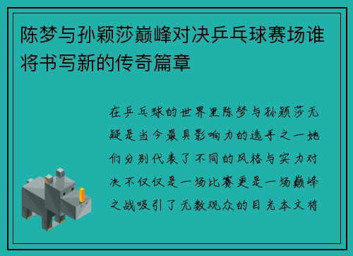陈梦与孙颖莎巅峰对决乒乓球赛场谁将书写新的传奇篇章