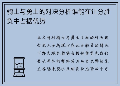 骑士与勇士的对决分析谁能在让分胜负中占据优势