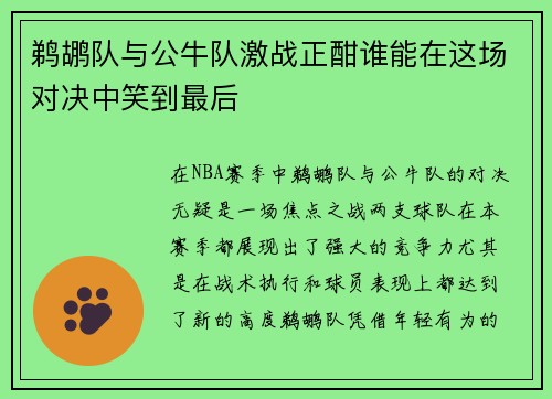 鹈鹕队与公牛队激战正酣谁能在这场对决中笑到最后