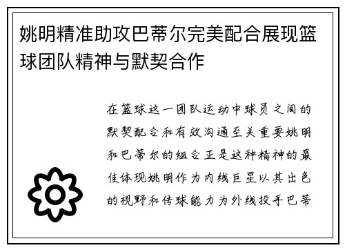 姚明精准助攻巴蒂尔完美配合展现篮球团队精神与默契合作