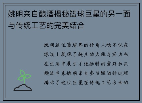 姚明亲自酿酒揭秘篮球巨星的另一面与传统工艺的完美结合