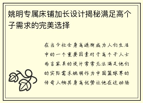 姚明专属床铺加长设计揭秘满足高个子需求的完美选择