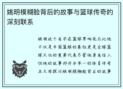 姚明模糊脸背后的故事与篮球传奇的深刻联系