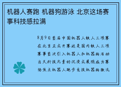 机器人赛跑 机器狗游泳 北京这场赛事科技感拉满