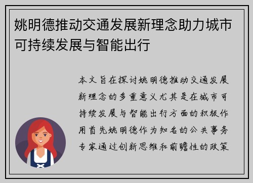 姚明德推动交通发展新理念助力城市可持续发展与智能出行