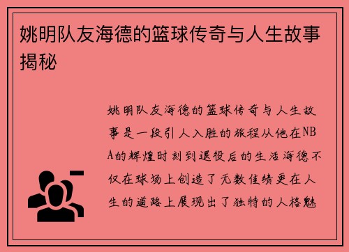 姚明队友海德的篮球传奇与人生故事揭秘